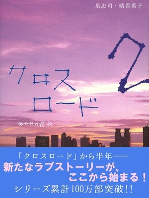 cover image of クロスロード２―あの日の選択―